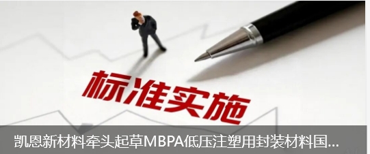 凱恩新材料牽頭起草MBPA低壓注塑用封裝材料國家行業標準正式發布實施
